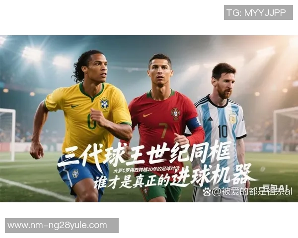 四大足球巨星同台竞技 谁才是真正的足球之王